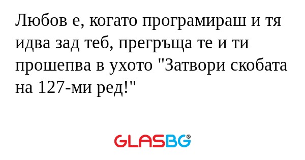 Любов е, когато програмираш и тя...