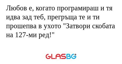 Любов е, когато програмираш и тя...