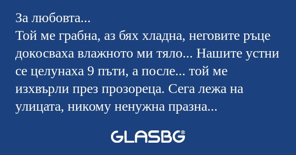 За любовта... Той ме грабна, аз...