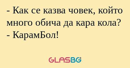 Как се казва човек, който много...