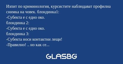 Изпит по криминология, курсистите...