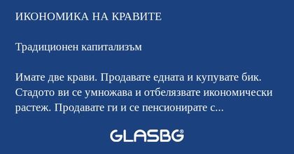 ИКОНОМИКА НА КРАВИТЕ Традиционен...