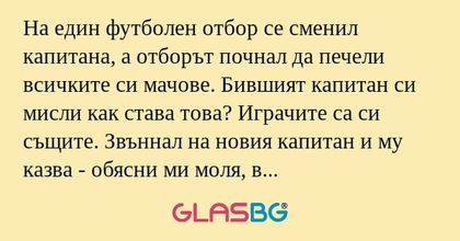 На един футболен отбор се сменил...