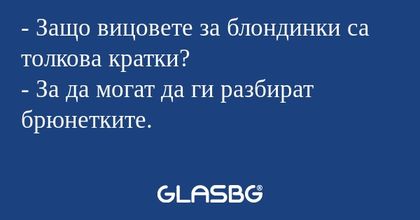 Защо вицовете за блондинки са...