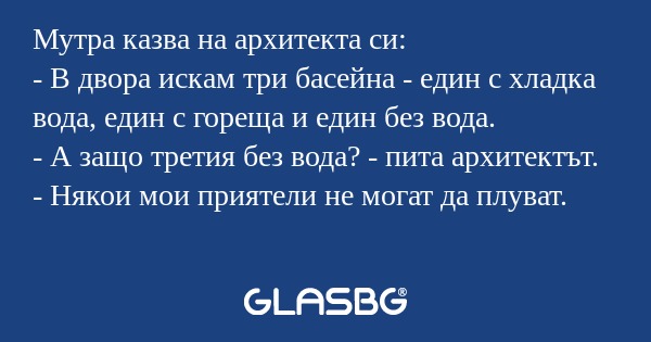Мутра казва на архитекта си...