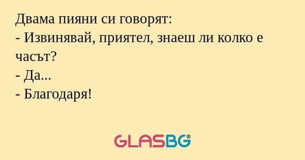 Двама пияни си говорят: - Извинявай...