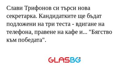 Слави Трифонов си търси нова секретарка...