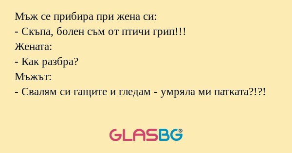 Мъж се прибира при жена си: - Скъпа...