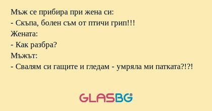 Мъж се прибира при жена си: - Скъпа...