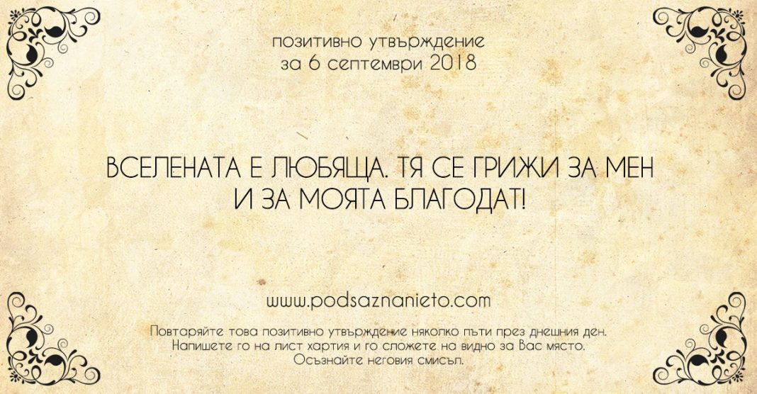 Позитивно утвърждение за 6 септември 2018
