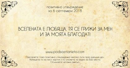Позитивно утвърждение за 6 септември 2018