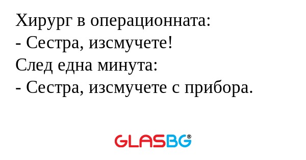 Хирург в операционната: - Сестра...