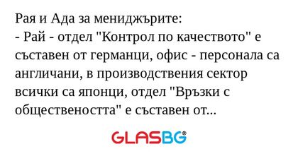 Рая и Адa за мениджърите: - Рай...