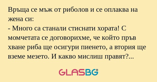 Връща се мъж от риболов и се оплаква...