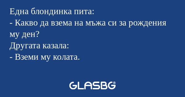 Една блондинка пита: - Какво да...