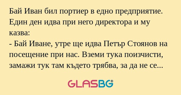 Бай Иван бил портиер в едно предприятие...