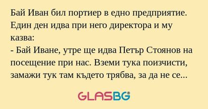 Бай Иван бил портиер в едно предприятие...