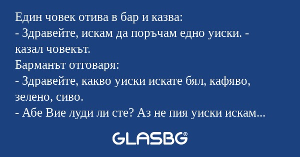 Един човек отива в бар и казва...