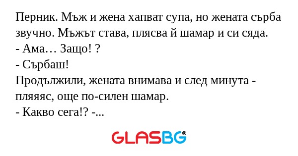 Перник. Мъж и жена хапват супа...