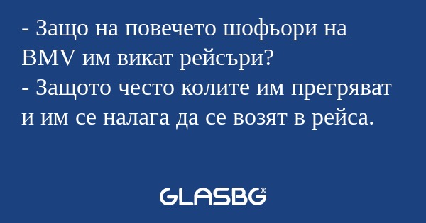 Защо на повечето шофьори на BMV...