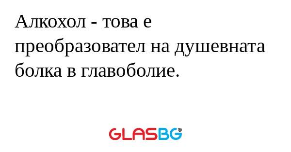 Алкохол - това е преобразовател...