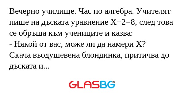 Вечерно училище. Час по алгебра...