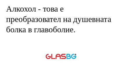 Алкохол - това е преобразовател...