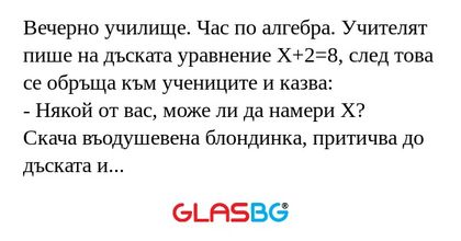 Вечерно училище. Час по алгебра...