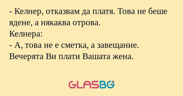 Келнер, отказвам да платя. Това...