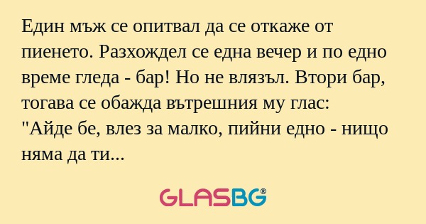 Един мъж се опитвал да се откаже...