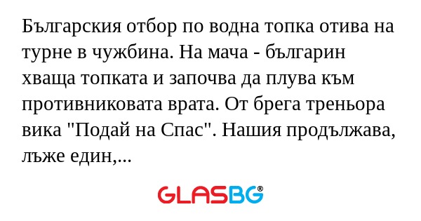 Българския отбор по водна топка...