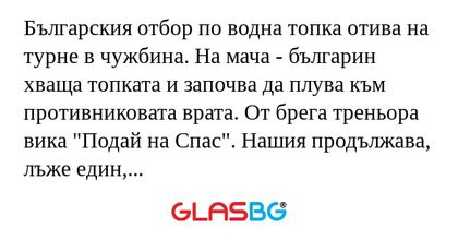 Българския отбор по водна топка...