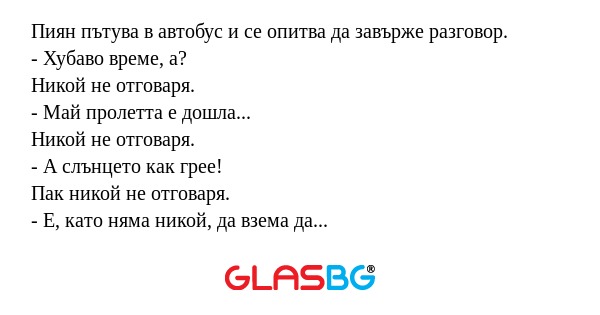 Пиян пътува в автобус и се опитва...