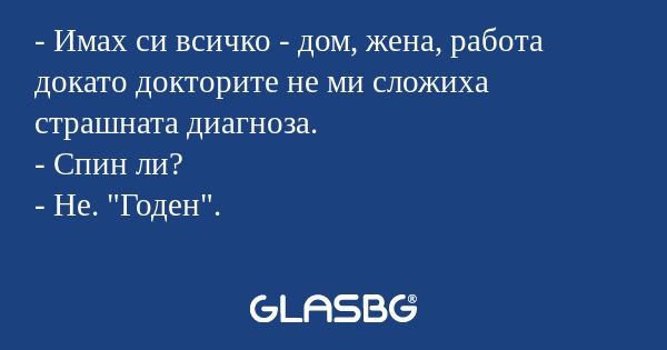 Имах си всичко - дом, жена, работа...