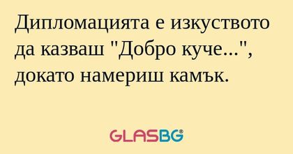 Дипломацията е изкуството да казваш...