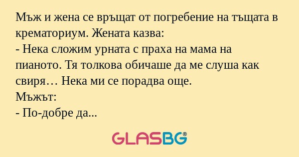 Мъж и жена се връщат от погребение...