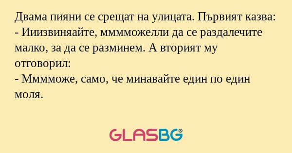 Двама пияни се срещат на улицата...