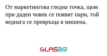 От маркетингова гледна точка, щом...