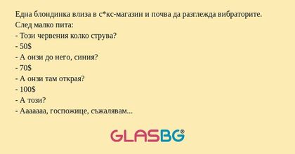 Една блондинка влиза в с*кс-магазин...