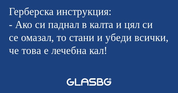 Герберска инструкция: - Ако си...