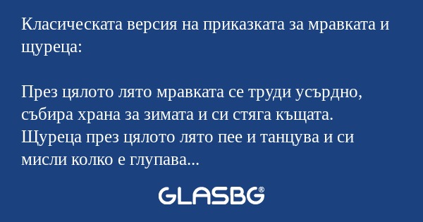 Класическата версия на приказката...