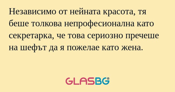 Независимо от нейната красота...
