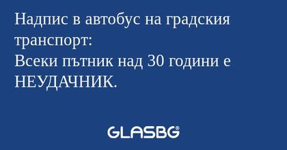 Надпис в автобус на градския транспорт...