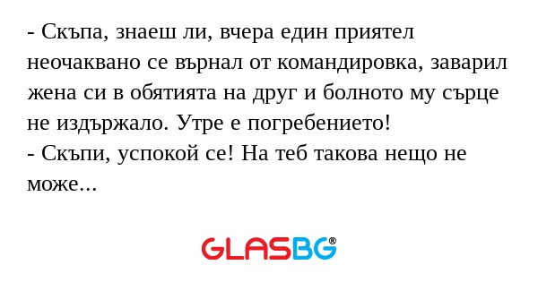 Скъпа, знаеш ли, вчера един приятел...