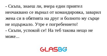 Скъпа, знаеш ли, вчера един приятел...