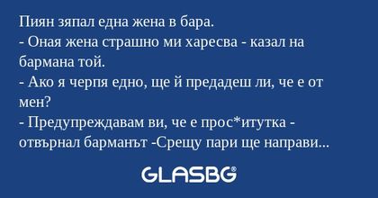 Пиян зяпал една жена в бара...