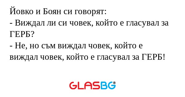 Йовко и Боян си говорят: - Виждал...