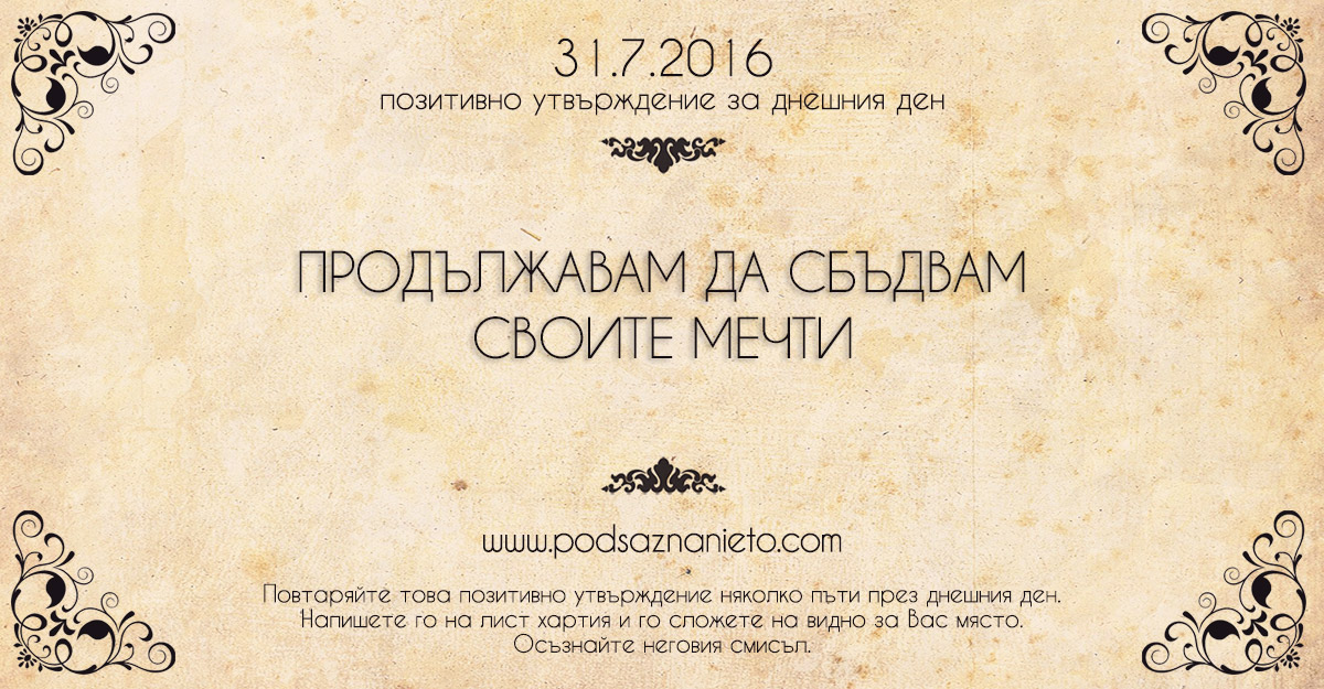 Позитивно утвърждение за 31 юли 2016
