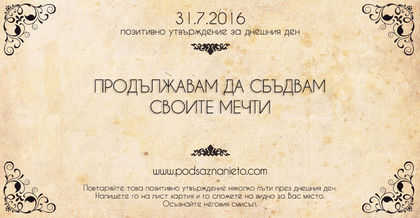 Позитивно утвърждение за 31 юли 2016