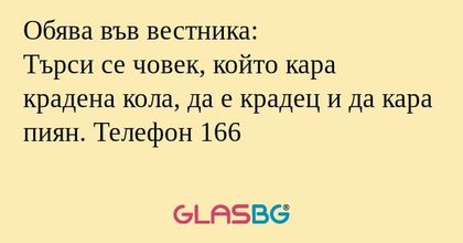 Обява във вестника: Търси се човек...